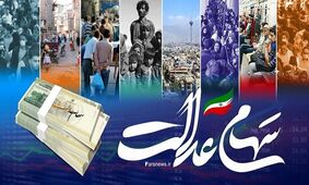 جاماندگان سهام عدالت بخوانند / واریز سود سهام عدالت کی انجام می‌شود؟ 