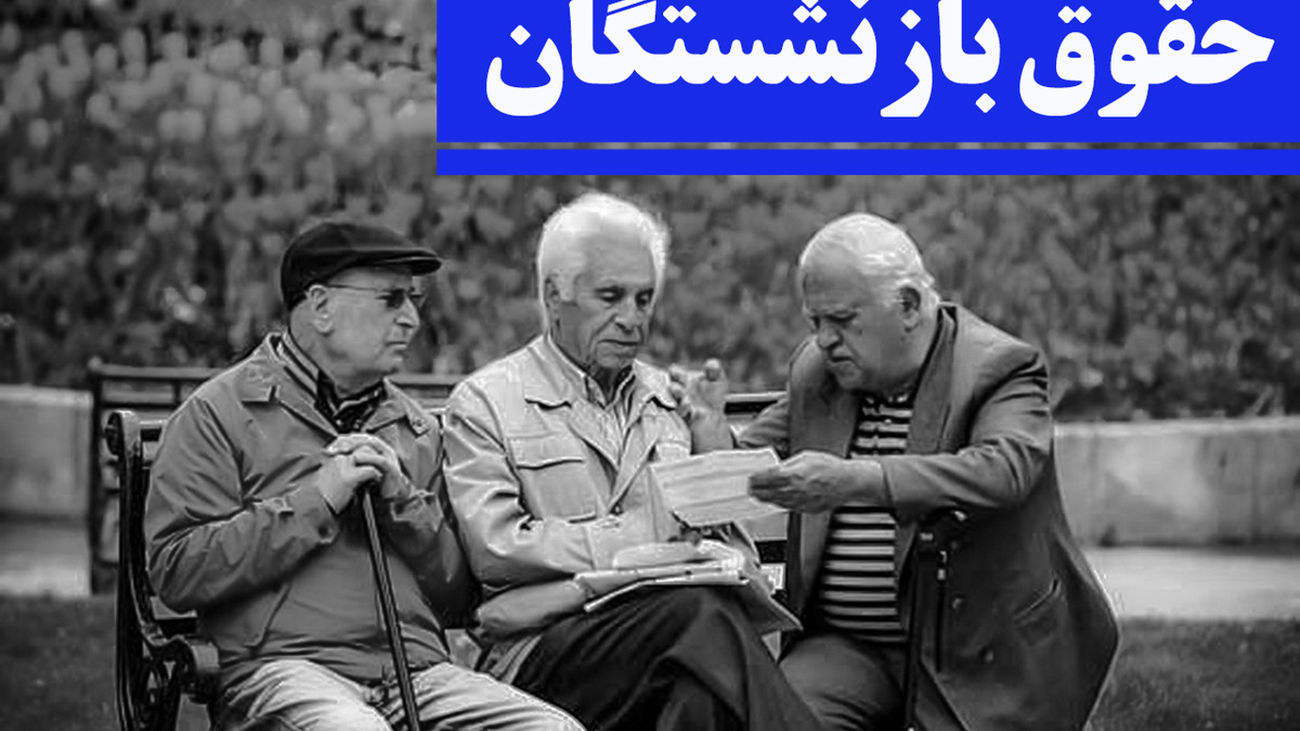 آغاز واریز معوقات 6 ماهه حقوق بازنشستگان از یکشنبه