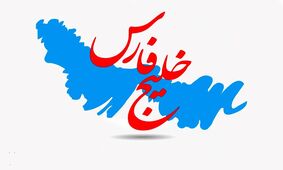 خلیج‌همیشه فارس «کلِّش واس ماس»