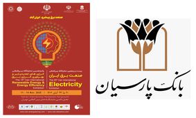 معرفی خدمات بانک پارسیان در نمایشگاه بین‌المللی صنعت برق و انرژی های تجدیدپذیر