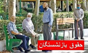 واریز حقوق بازنشستگان از فردا ۲۹ اردیبهشت ۱۴۰۴ + جدول کامل پرداخت‌ها