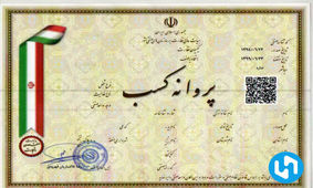 وزارت بهداشت پاسخ استعلامات متقاضی دریافت پروانه کسب را نمی‌دهد!