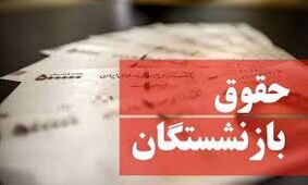واریز حقوق ماهانه ۶۰ تا ۲۰۰ میلیون تومانی برای این افراد+ جزییات

