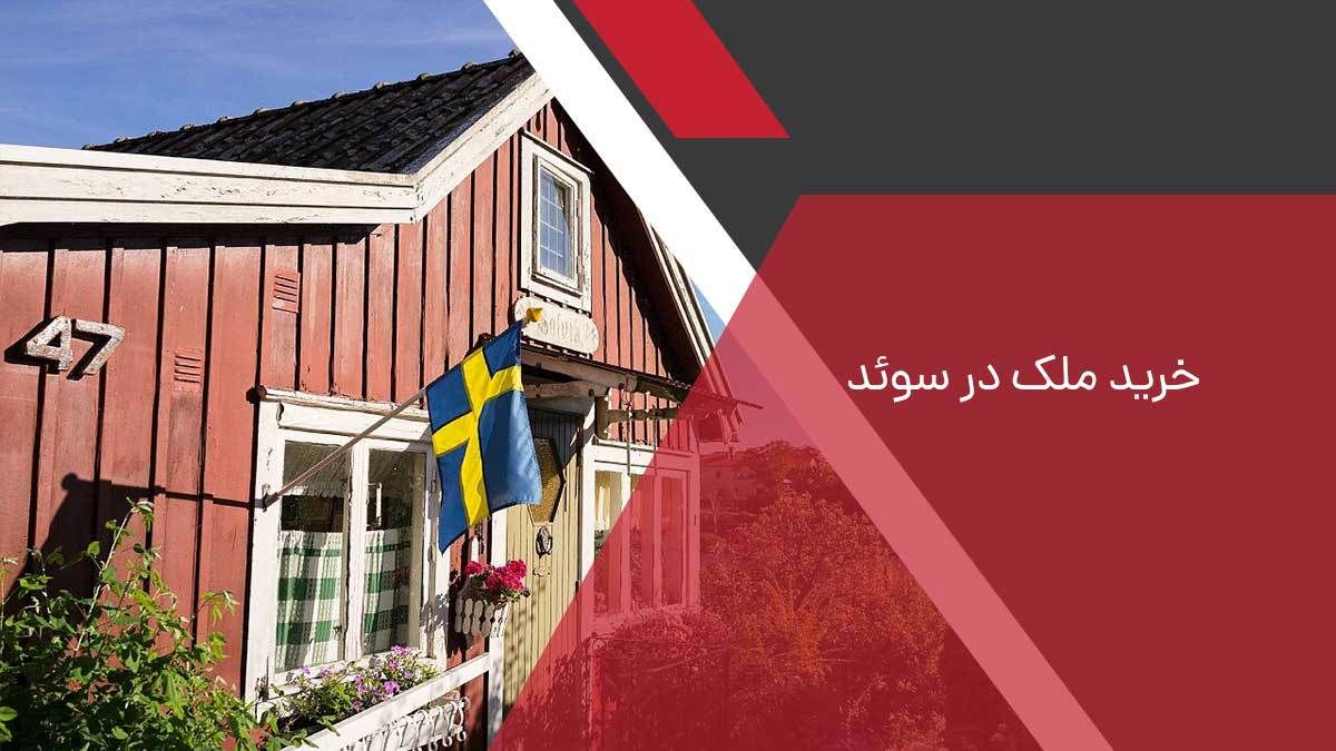 خرید ملک در سوئد