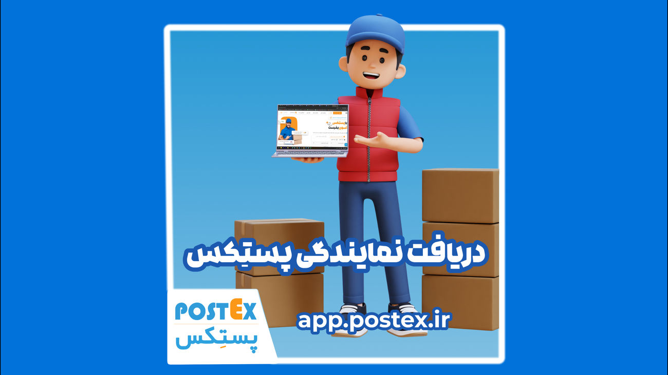 با پستِکس، کوچکترین دفتر، بزرگترین فرصت!