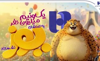 «یوز» با حمایت بانک صادرات ایران از مرز یک و نیم میلیون مخاطب عبور کرد