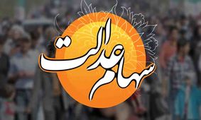 واریز مرحله دوم سود سهام عدالت