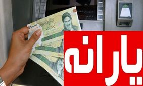 حقوق ماهانه بالاتر از این عدد، یارانه حذف می‌شود!