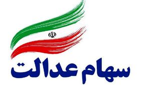 خبر داغ آخر هفته برای دارندگان سهام عدالت / حسابتان پرپول شد