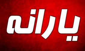 حذف یارانه مستاجران / شوکی که به اجاره نشینان وارد شد !