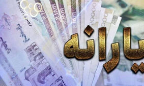 یارانه این افراد قطع خواهد شد
