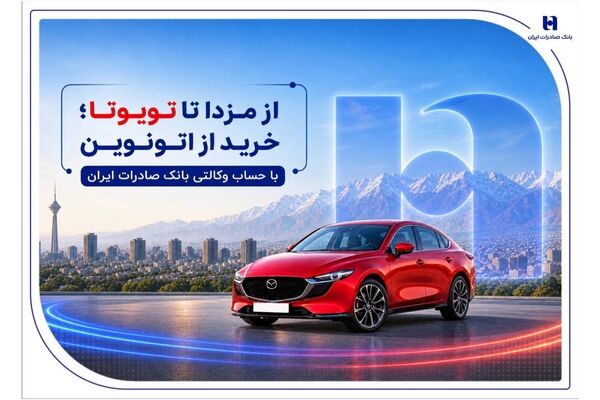 از مزدا تا تویوتا؛ خرید از اتونوین با حساب وکالتی بانک صادرات ایران