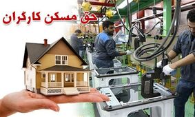 حق مسکن ۹۰۰ هزار تومانی کارگران از فروردین باید پرداخت شود