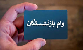 پرداخت نوبت هفتم وام ضروری به بازنشستگان
