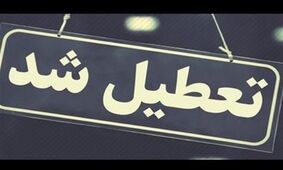 فوری / درخواست تعطیلی تهران ارائه شد