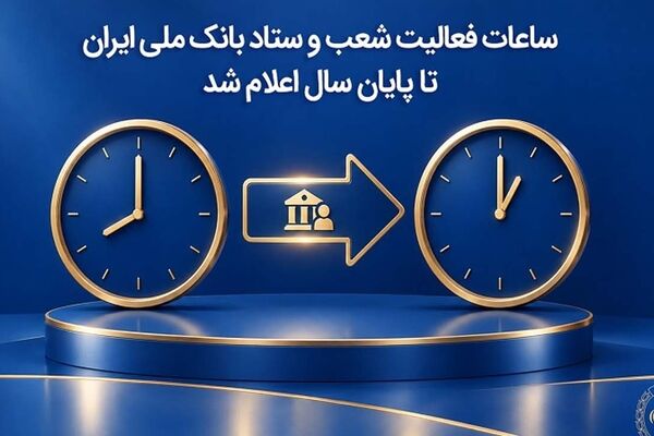 ساعات فعالیت شعب و ستاد بانک ملی ایران تا پایان سال اعلام شد