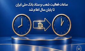 ساعات فعالیت شعب و ستاد بانک ملی ایران تا پایان سال اعلام شد
