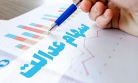 روش جدید پرداخت سود سهام عدالت در سال جاری اعلام شد