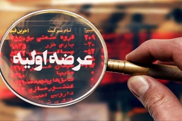 همه چیز درباره عرضه اولیه شنبه آینده؛ میزان نقدینگی چقدر است؟