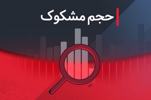لیست نمادهای مشکوک معامله در روز ۲ مهر ۱۴۰۴