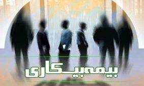 بیمه بیکاری فقط شامل این افراد می شود + شرایط مهم