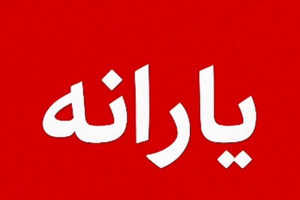 یارانه چه کسانی قطع می‌شود؟ منتظر پیامک باشید!