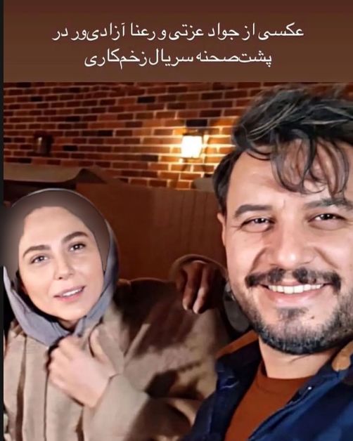 جواد عزتی و رعنا آزادی ور