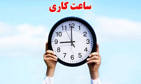 ساعت کاری جدید کارمندان/ آیا شنبه همه چیز عوض می‌شود؟