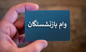  تکلیف وام ۷۵ میلیونی بازنشستگان روشن شد + جزئیات 