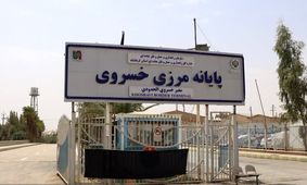 مرز خسروی تعطیل شد؛ جزئیات