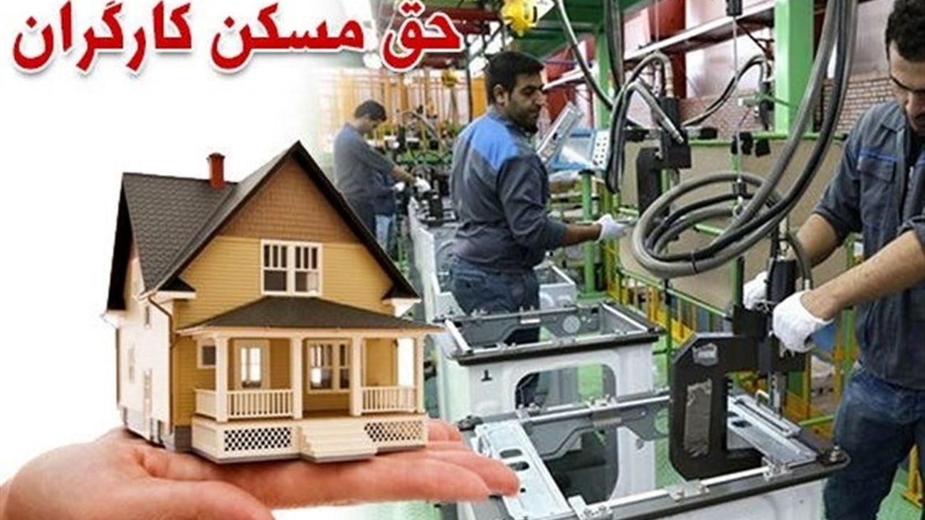 حق مسکن این دسته از کارگران از فروردین پرداخت می شود