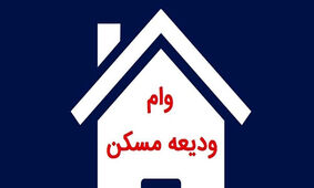 آغاز ثبت نام وام 200 میلیون تومانی ودیعه مسکن
