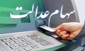 خبرهای تازه از زمان واریز سود سهامداران / سود سهام عدالت دو برابر پارسال شد؟! 
