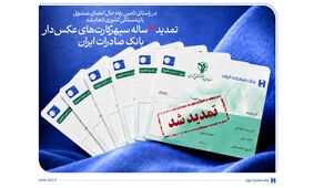تمدید ۳ ساله سپهرکارت‌های عکس‌دار بانک صادرات ایران