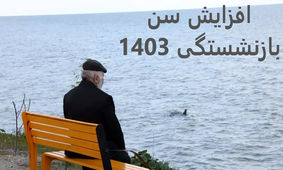 افزایش سن بازنشستگی شامل چه کسانی می‌ شود؟!
