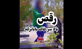 رقص بی شرمانه دختر بر سر مزار پدرش / بی حیایی در بهشت زهرا فقط برای جذب فالوور !