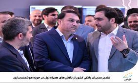 تقدیر مدیرعامل بانک سپه از تلاش‌های همراه اول در حوزه هوشمندسازی