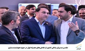 تقدیر مدیرعامل بانک سپه از تلاش‌های همراه اول در حوزه هوشمندسازی