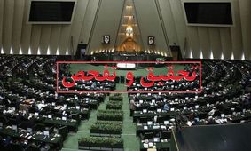 تحقیق و تفحص مجلس از صندوق بازنشستگی کارکنان صدا و سیما و قشم