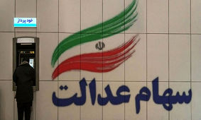 
خبر مهم برای سهام عدالتی ها / جاماندگان از  ثبت نام جدید عقب نمانند