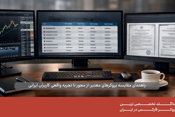 مقایسه بروکرهای فارکس و بررسی گزینه‌ های معتبر و رگوله