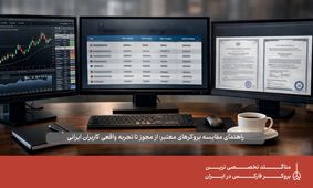 مقایسه بروکرهای فارکس و بررسی گزینه‌ های معتبر و رگوله