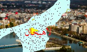 قیمت خانه در لاهیجان چقدر است؟  / بازار مسکن لاهیجان داغ شد + جدول