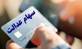 زمان پرداخت سود سهام عدالت اعلام شد/ مرحله دوم واریز آغاز می‌شود!