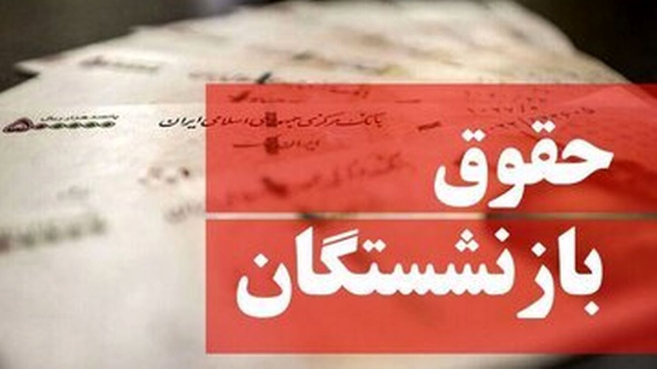 خبر مهم مدیرعامل تامیناجتماعی درباره حقوق بازنشستگان در ۱۴۰۵