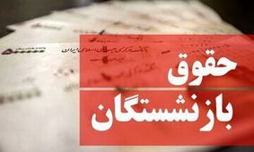 خبر مهم مدیرعامل تامین‌اجتماعی درباره حقوق بازنشستگان در ۱۴۰۵