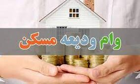 وام ودیعه مسکن افزایش می یابد؟+جزئیات!