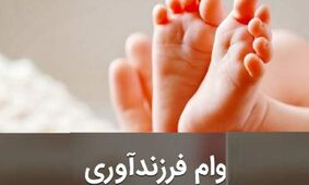 چگونه وام فرزندآوری سال 1404 بگیریم؟+ شرایط، مراحل و لینک ثبت‌نام
