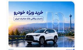 خرید ویژه خودرو با حساب وکالتی بانک صادرات ایران