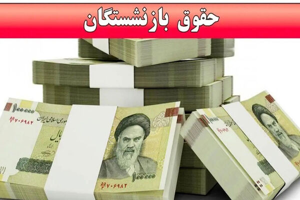 گلایه بازنشستگان از تأخیر حقوق؛ «اجاره و بدهی داریم»